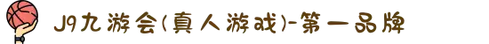 J9九游会(真人游戏)-第一品牌